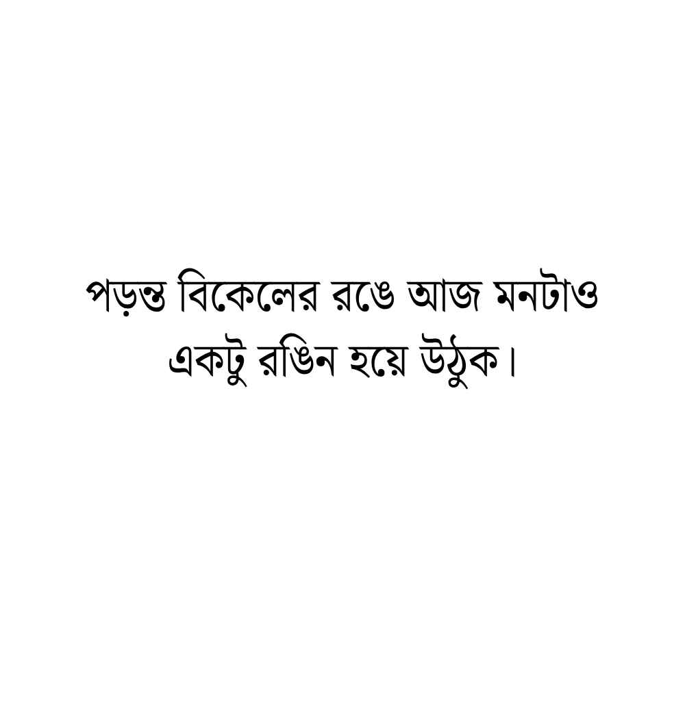 পড়ন্ত বিকেল নিয়ে ক্যাপশন