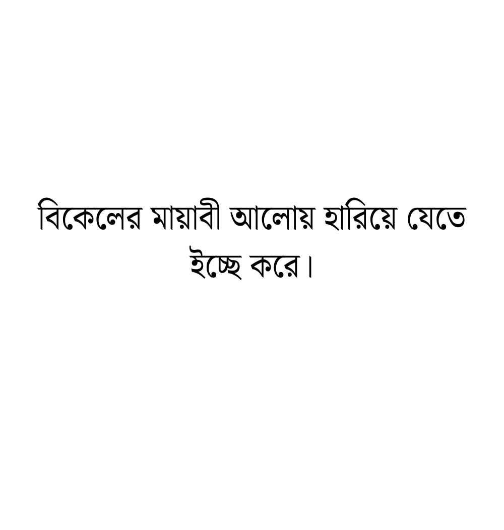 বিকালের ক্যাপশন