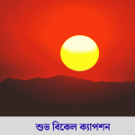 শুভ বিকেল ক্যাপশন