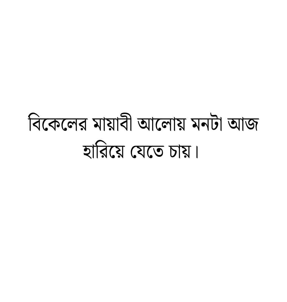 শুভ বিকেল ক্যাপশন